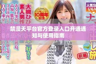 禁漫天平台官方登录入口开通通知与使用指南