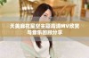 天美麻花星空主题高清MV欣赏与音乐回顾分享