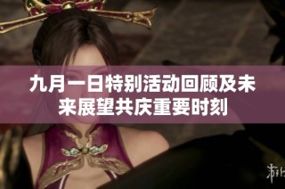 九月一日特别活动回顾及未来展望共庆重要时刻