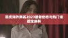 四虎海外网名2023最新动态与热门话题全解析
