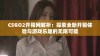 CSGO2开箱网解析：探索全新开箱体验与游戏乐趣的无限可能