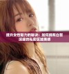 提升女性魅力的秘诀：如何拥有白皙深邃的私密区域美感