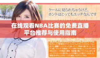 在线观看NBA比赛的免费直播平台推荐与使用指南