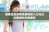 探索虫虫漫画免费阅读入口与口红胶精彩内容解析