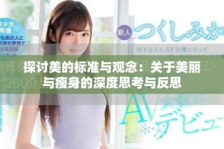 探讨美的标准与观念：关于美丽与瘦身的深度思考与反思