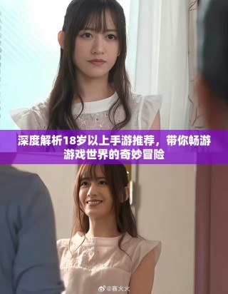 深度解析18岁以上手游推荐，带你畅游游戏世界的奇妙冒险
