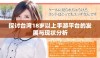 探讨台湾18岁以上手游平台的发展与现状分析