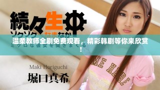 温柔教师全剧免费观看，精彩韩剧等你来欣赏！