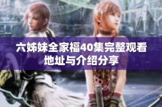 六姊妹全家福40集完整观看地址与介绍分享