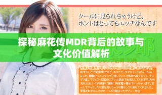 探秘麻花传MDR背后的故事与文化价值解析