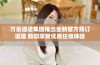 万豪酒店集团推出全新官方预订渠道 助您享受优质住宿体验