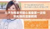 儿子为母亲节精心准备第一次特别礼物的温馨瞬间