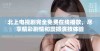 北上电视剧完全免费在线播放，尽享精彩剧情和震撼演技体验
