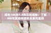 成色18K和1.8的区别揭秘：了解MB与其他标准的关系与差异