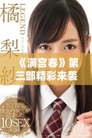 《满宫春》第三部精彩来袭，免费观看尽享浪漫与激情的双重体验