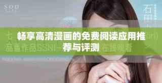 畅享高清漫画的免费阅读应用推荐与评测