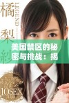 美国禁区的秘密与挑战：揭示未解之谜与潜在危机