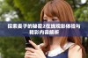 探索麦子的秘密2在线观影体验与精彩内容解析