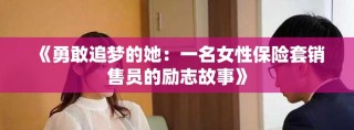 《勇敢追梦的她：一名女性保险套销售员的励志故事》