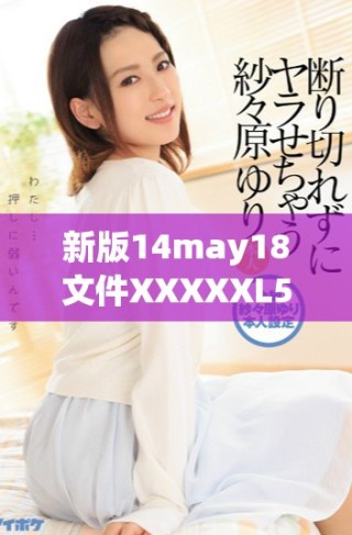 新版14may18文件XXXXXL56大端模式解析与应用探索