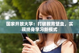 国家开放大学：打破教育壁垒，实现终身学习新模式