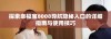 探索幸福宝8008导航隐秘入口的详细指南与使用技巧