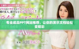 专业成品PPT网站推荐，让你的演示文档轻松变精彩