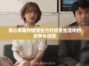 倾心两难的情缘在古代奶妾生活中的纷争与抉择