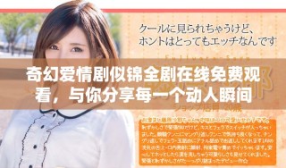 奇幻爱情剧似锦全剧在线免费观看，与你分享每一个动人瞬间
