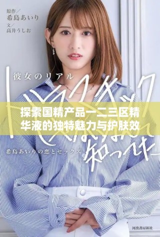 探索国精产品一二三区精华液的独特魅力与护肤效果解析
