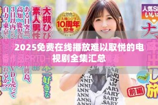2025免费在线播放难以取悦的电视剧全集汇总