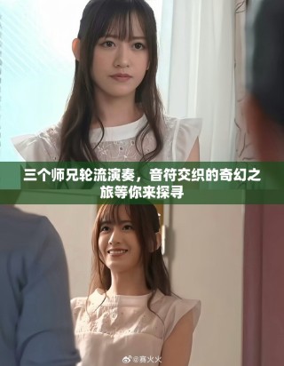 三个师兄轮流演奏，音符交织的奇幻之旅等你来探寻