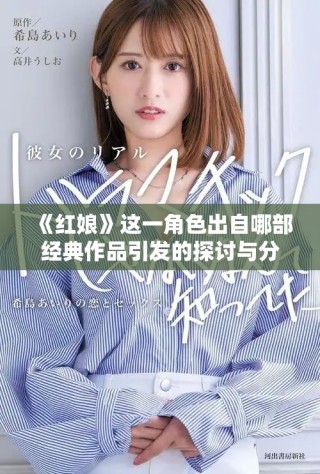 《红娘》这一角色出自哪部经典作品引发的探讨与分析