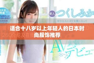 适合十八岁以上年轻人的日本时尚服饰推荐