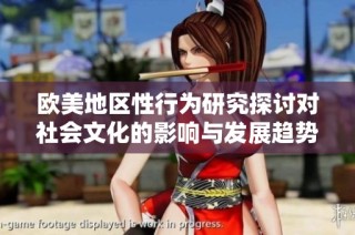 欧美地区性行为研究探讨对社会文化的影响与发展趋势