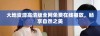 大地资源高清版全网免费在线播放，畅享自然之美