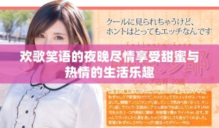 欢歌笑语的夜晚尽情享受甜蜜与热情的生活乐趣
