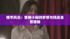 楼市风云：售楼小姐的梦想与挑战全景揭秘