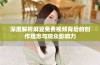 深度解析麻豆免费视频背后的创作理念与观众影响力