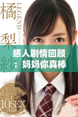 感人剧情回顾：妈妈你真棒电视剧全剧免费观看方式分享