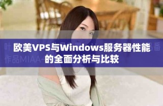 欧美VPS与Windows服务器性能的全面分析与比较