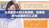 从温柔奶水到火热激情，探索情感与欲望的交汇之旅