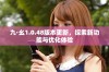 九·幺1.0.48版本更新，探索新功能与优化体验