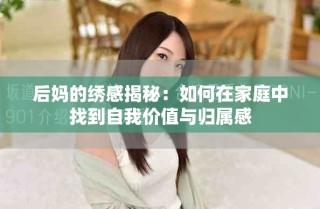 后妈的绣感揭秘：如何在家庭中找到自我价值与归属感