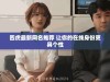 四虎最新网名推荐 让你的在线身份更具个性