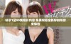 畅享1至50集精彩内容 免费观看全新好剧等你来体验