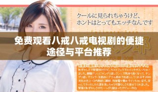 免费观看八戒八戒电视剧的便捷途径与平台推荐