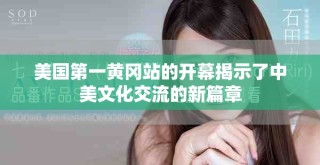 美国第一黄冈站的开幕揭示了中美文化交流的新篇章
