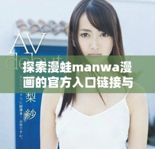探索漫蛙manwa漫画的官方入口链接与资源分享