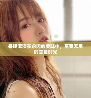 每晚沉浸在汆肉的美味中，享受无尽的美食时光